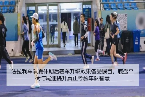 fa-la-li-che-dui-xia-xiu-qi-hou-sai-che-sheng-ji-xiao-guo-bei-shou-zhu-mu-di-pan-ping-heng-yu-wei-su-ti-sheng-zhen-2-448.jpg